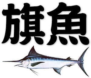 sailfish; spearfish; swordfish