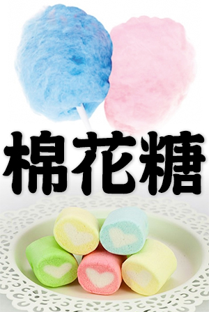 Chinese word: 棉花糖, cotton candy; spun sugar; candyfloss; marshmallow