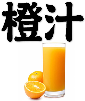 orange juice