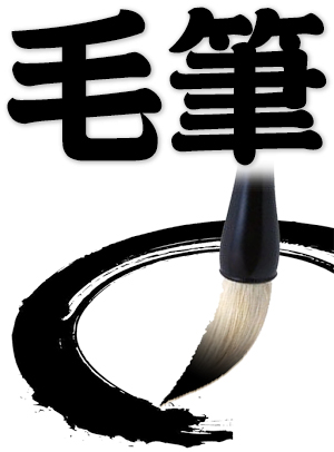 writing brush, Chinese calligraphy brush