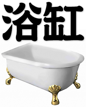 bathtub