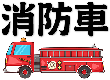 fire truck, fire engine