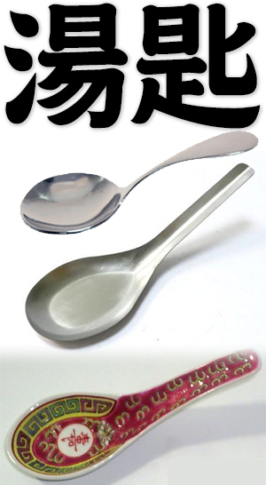 spoon, soup spoon, tablespoon