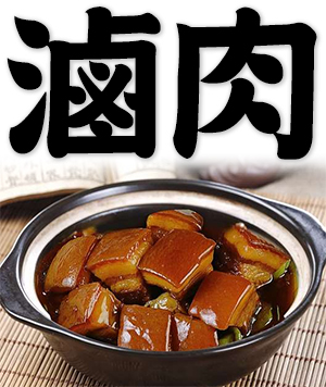 soy-stewed meat, braised meat, marinaded meat