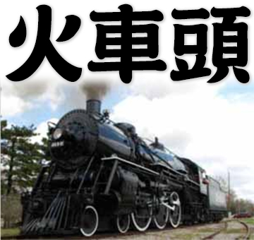 locomotive, train engine