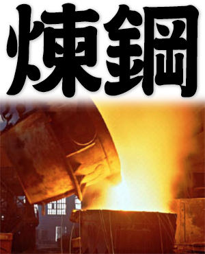 steelmaking, refine steel