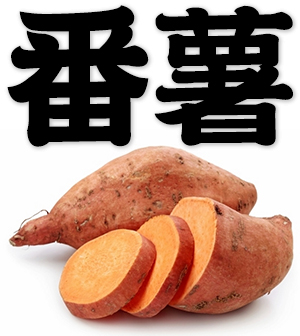 yam, sweet potato