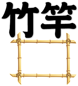 bamboo pole, bamboo rod, bamboo crane