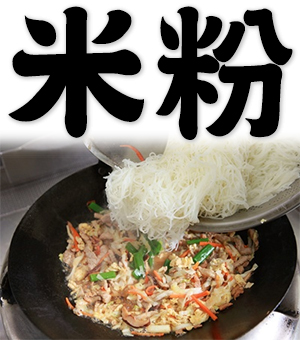 rice noodles, rice vermicelli