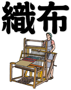 weaving, weave cloth