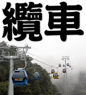 cable car