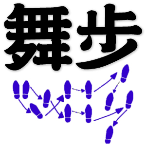 Chinese word: 舞步, dance steps, steps of dancing