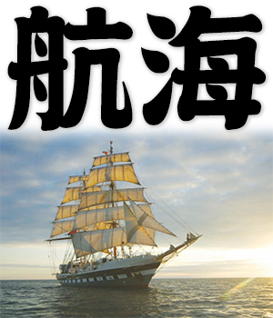 voyage, sail on the sea, maritime navigation