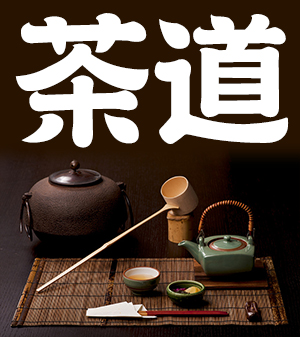 sado, chado, the Way of Tea, Japanese tea ceremony