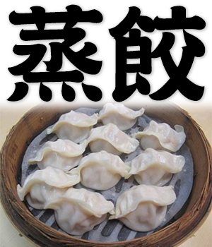 steamed dumpling