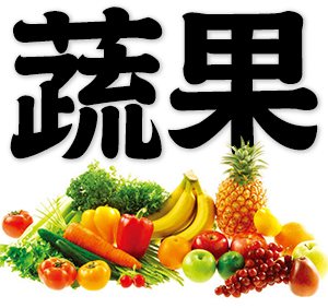 vegetables and fruits