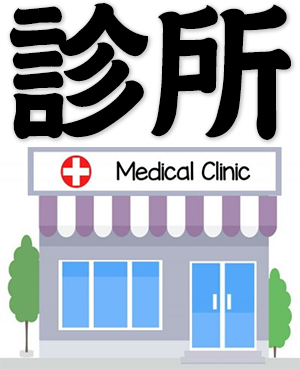 medical clinic, local clinic