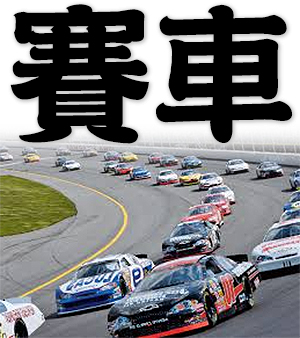 car racing, auto racing, moto racing, race cars