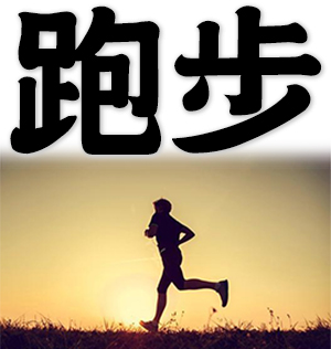 running, jogging