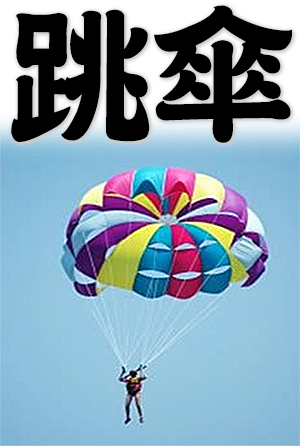 parachute, parachuting, skydiving