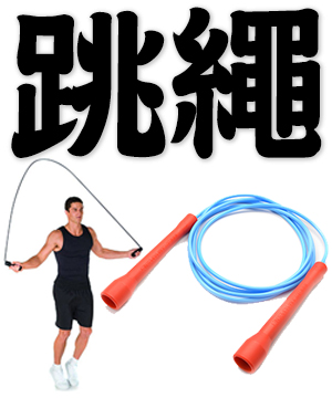 jump rope, skipping rope, rope skipping