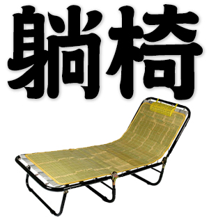 recliner, deck chair, sling chair, chair to recline in