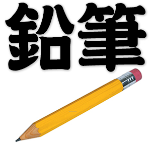 Chinese words: 鉛筆, pencil, lead pencil