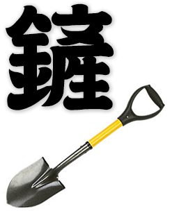 shovel, spade