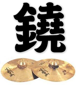 cymbals, big cymbals