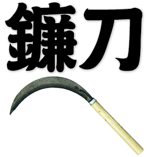 sickle, scythe, reaping hook