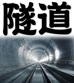 tunnel, underground passage