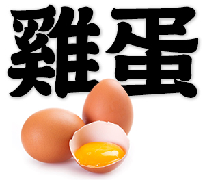 egg, hen's egg, chicken egg