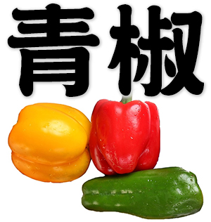 green pepper, bell pepper, sweet pepper