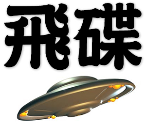 flying saucer, UFO