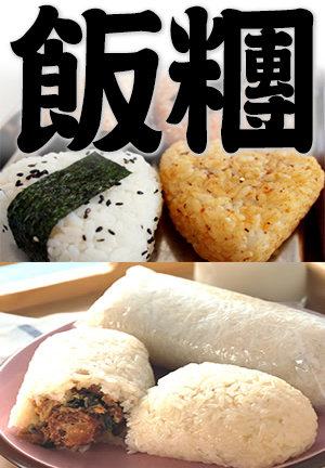 rice balls, onigiri, steamed rice balls