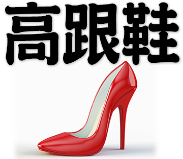high heels, high-heeled shoes