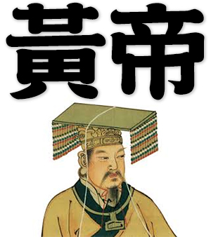 Chinese words: 黃帝, Yellow Emperor