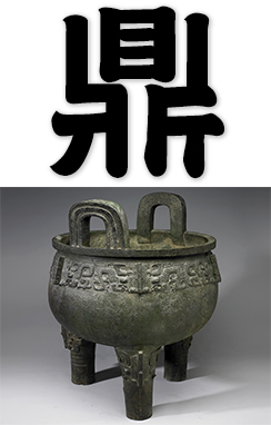 tripod, three-legged ancient Chinese cooking vessel