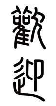 Sample of Chinese Calligraphic Styles